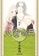 火宵の月 第7巻 (白泉社文庫 ひ 3-7)