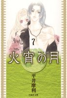 『火宵の月』7巻