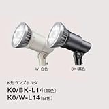 岩崎電気 K形アイランプホルダ アーム取付タイプ 黒色 E26口金 K0/BK-L14