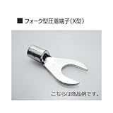 富士端子 呼び X2-4 フォーク型圧着端子(X型) 100個