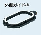 未来工業 小判穴ホルソー付属品 外側ガイド枠 FH-SG2