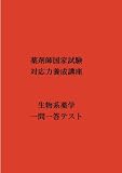 薬剤師国家試験対応力養成講座　生物系薬学一問一答テスト