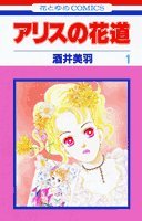 『アリスの花道』1巻