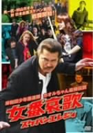 岸和田少年愚連隊 カオルちゃん最強伝説 女番哀歌(スケバンエレジィ