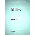 認知言語学
