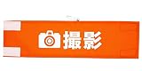 【Amazon限定】腕章専門.com 撮影 オレンジ 日本製 ビックシルエット 簡単装着 撥水...