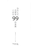 わたしに元気をくれた99の言葉