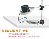 オーツカ光学 照明拡大鏡 NEOLIGHT-MS 8倍 (マグネットスタンド式) (NEOLGHT-MS-8) 〈ネオライト〉
