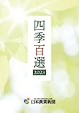 四季百選2023 (選書)