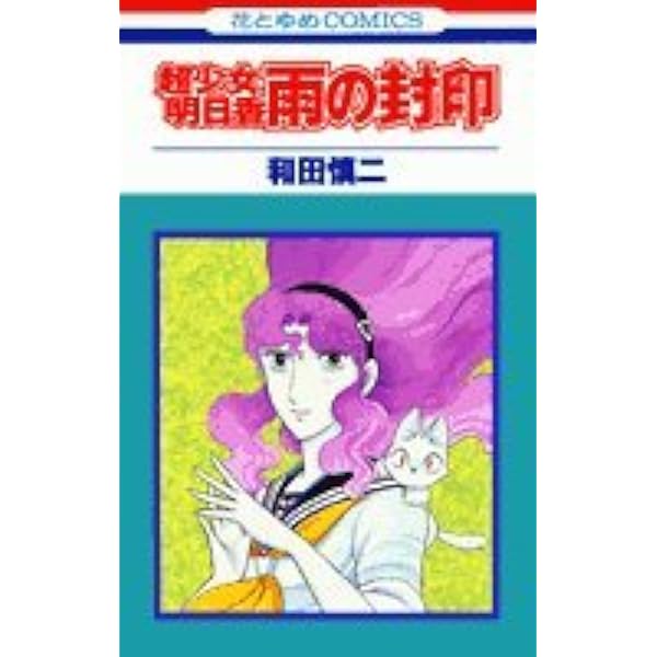 明日香ふたたび (花とゆめCOMICS)／和田 慎二 Amazon.co.jp: 明日香ふたたび (マーガレットコミックス) : 和田
