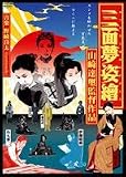 三面夢姿繪 ーみつおもてゆめのすがたえー [DVD]