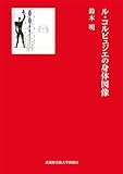 ル・コルビュジエの身体図像