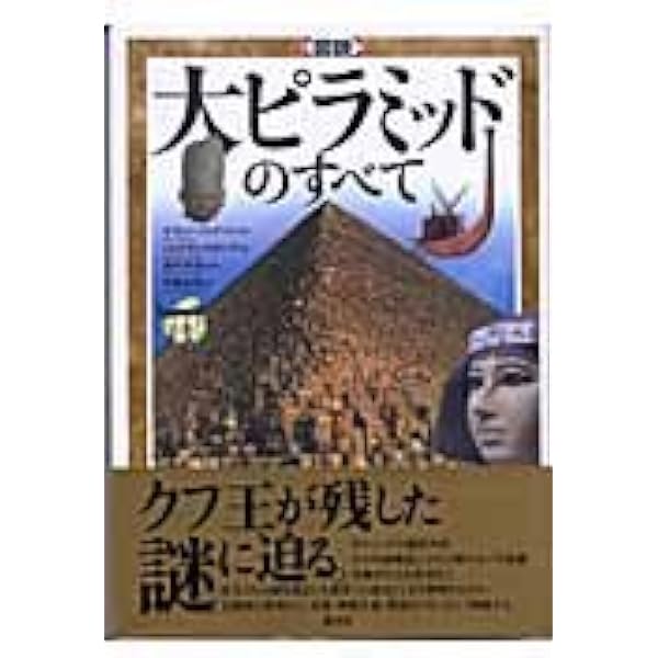 図説ピラミッド大百科 | マーク レーナー, Lehner,Mark, 杉彦, 内田
