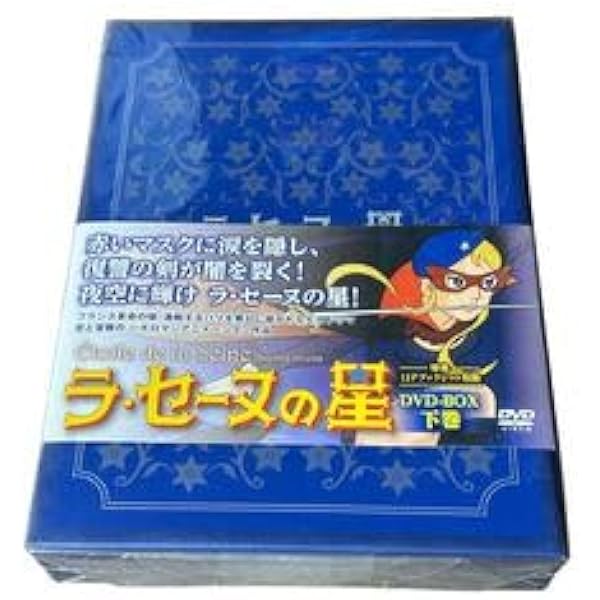 【廃盤BOX】【新品】ラ・セーヌの星 DVD-BOX 下巻〈4枚組〉富野由悠季 818AdkycfaL._UF894,1000_QL80_.jpg