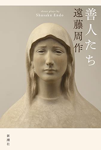 遠藤周作:善人たち
