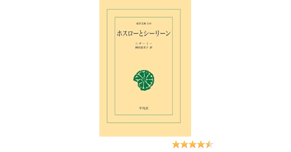 ホスローとシーリーン 東洋文庫 イルアース ビン ユースフ ニザーミー 本 通販 Amazon