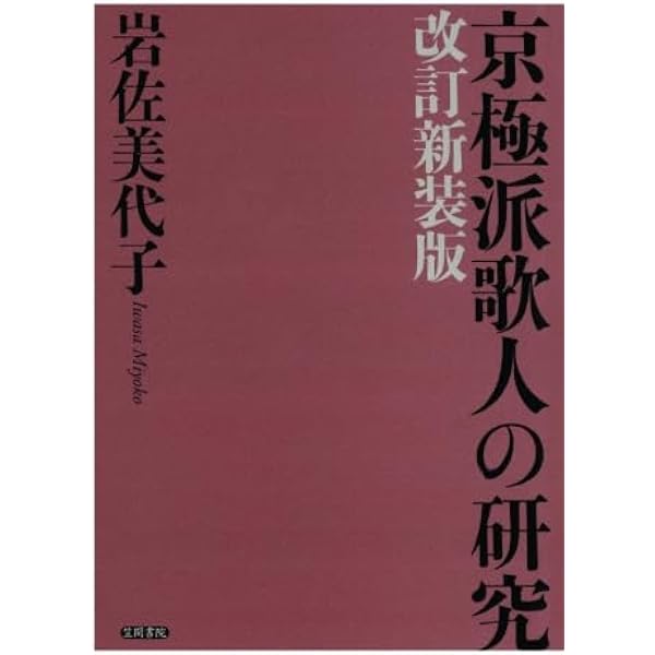 岩佐美代子 『京極派和歌の研究』 Amazon.co.jp: 京極派和歌の研究: 改訂増補新装版 : 岩佐 美代子: 本
