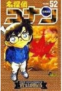 名探偵コナン (54) (少年サンデーコミックス) | 青山 剛昌 |本 | 通販