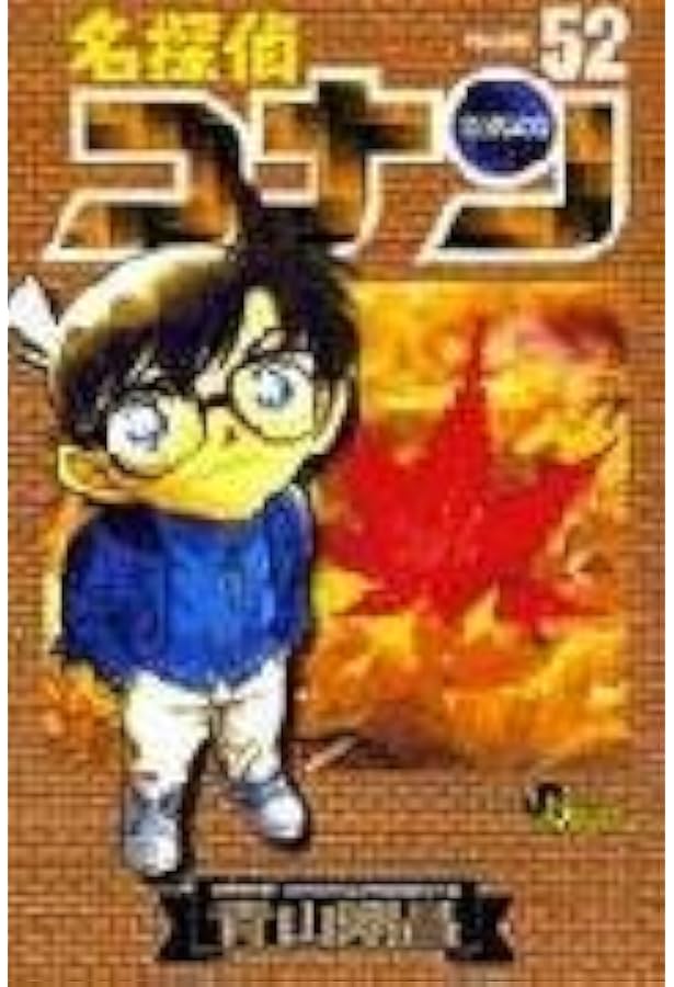 名探偵コナン (51) (少年サンデーコミックス) | 青山 剛昌 |本 | 通販