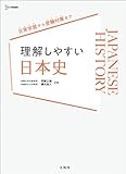 理解しやすい 日本史 (シグマベスト)