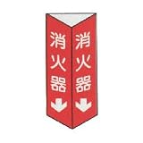 消火器　三角折り曲げ標識　（小）　【白文字】