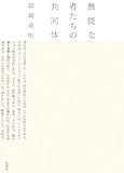 無能な者たちの共同体