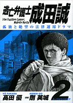 『逃亡弁護士 成田誠』2巻