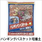 東商 ハンギングバスケット培養土 5L×12個