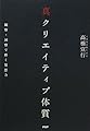 真クリエイティブ体質