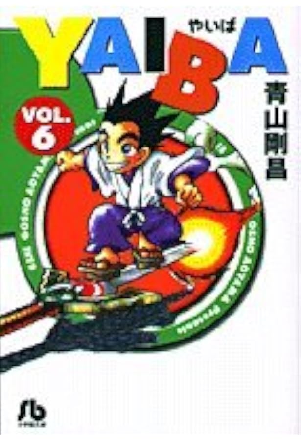YAIBA ［文庫コミック］ （1-10巻セット 全巻） | 青山 剛昌 |本