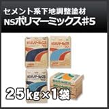 日本化成 NSポリマーミックス♯5 25kg セメント系下地