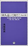 同人誌ってなんだ! (Part3) (裸木新書シリーズ)