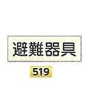 安全・サイン8　消防蓄光標識　避難器具 タテ120×ヨコ360mm　519
