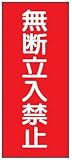 危険物標識 K48 無断立入禁止 鉄板製 600×300mm