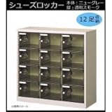 シューズロッカー　扉付・錠なしタイプ　棚板なし　スモーク　COM-SC-12PC 【送料無料】(シューズボックス、シューズラック、収納ラック、靴箱