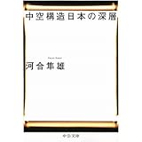 中空構造日本の深層 (中公文庫 か 54-1)