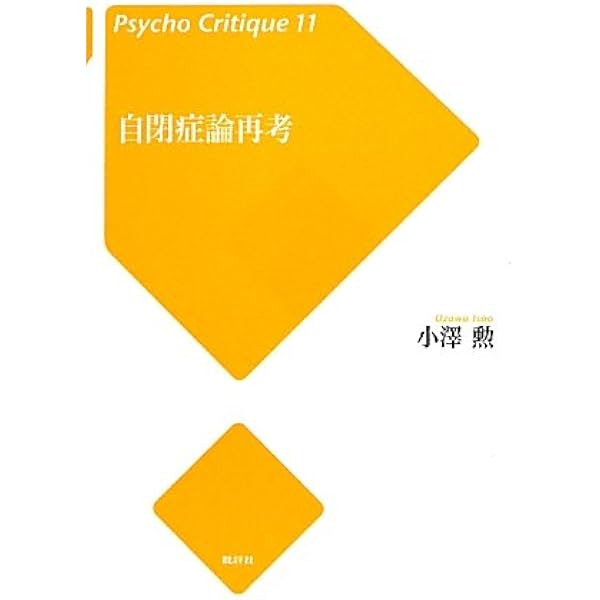 自閉症とは何か | 小澤 勲 |本 | 通販 | Amazon