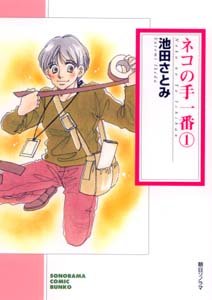 『ネコの手一番』