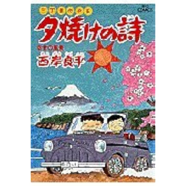 Amazon.co.jp: 三丁目の夕日 夕焼けの詩: わたしの青空 (15) (ビッグ