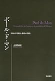 ポール・ド・マン――言語の不可能性、倫理の可能性