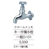 ニッコー　キー付横水栓　一般D-101 クロームメッキ