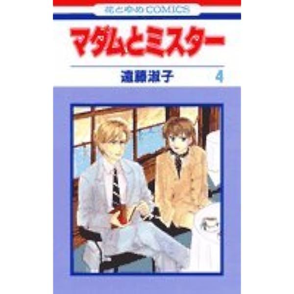 Amazon.co.jp: マダムとミスター 3 (花とゆめCOMICS) : 遠藤