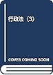 行政法〈3〉