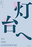 灯台へ