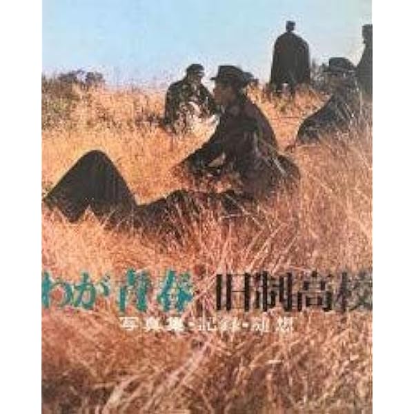 八月十五日の青春—大阪高等学校生(旧制)の手記 旧制高等学校生の青春彷徨: 旧制府立(都立)高校の昭和時代 | 吉松 安弘