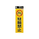 反射シート「駐輪禁止」 300×100×0.2mm 品番:RE1300-4 注文番号:57419572 メーカー:光