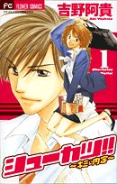 『シューカツ!!』