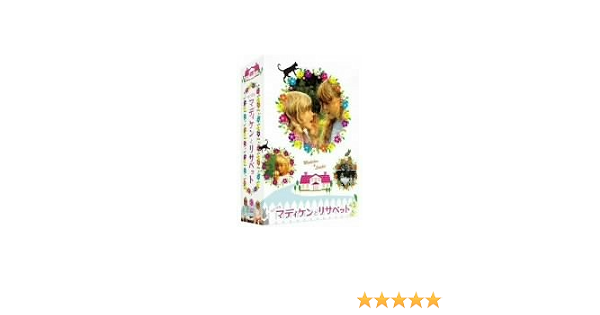 Amazon ちいさなマディケンとリサベット Dvd Box 映画