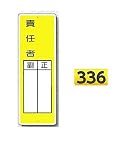 つくし工房 有資格者表示標識 短冊型 10枚セット 336責任者