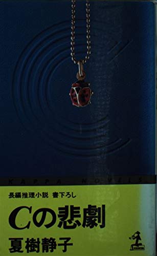 Cの悲劇 (カッパ・ノベルス)